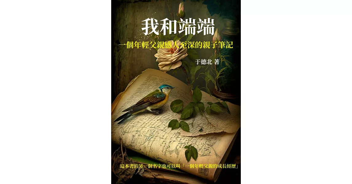 我和端端：一個年輕父親感人至深的親子筆記 (電子書) | 拾書所