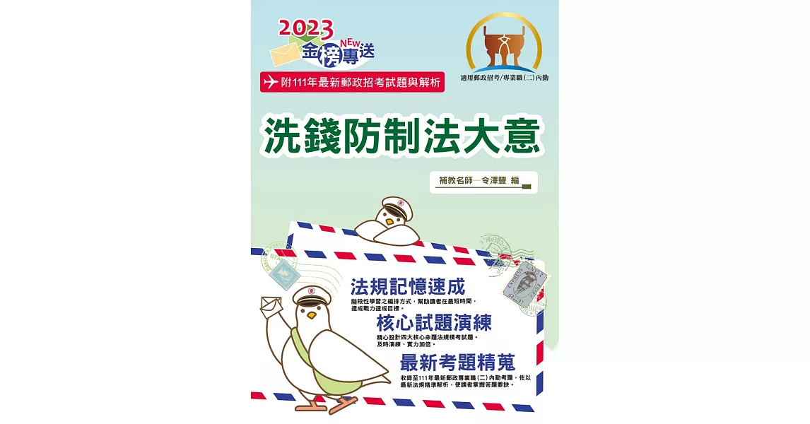 2023年郵政招考「金榜專送」【洗錢防制法大意（內勤）】（核心四大法規高效精編．最新郵政試題詳實解析）(3版) (電子書) | 拾書所