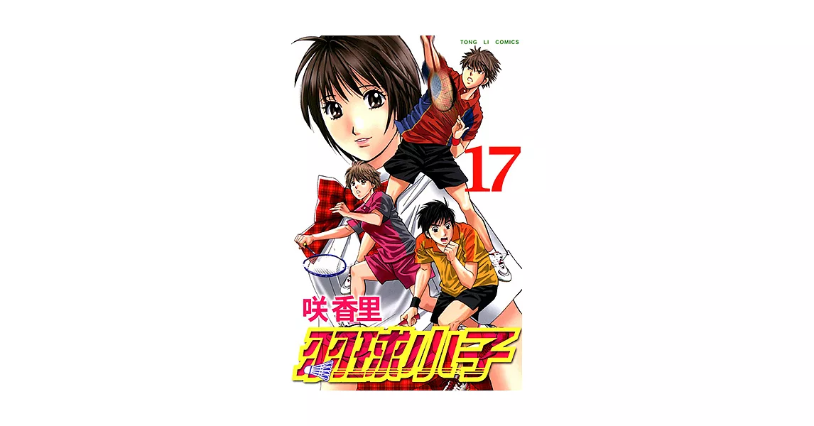 羽球小子 (17) (電子書) | 拾書所