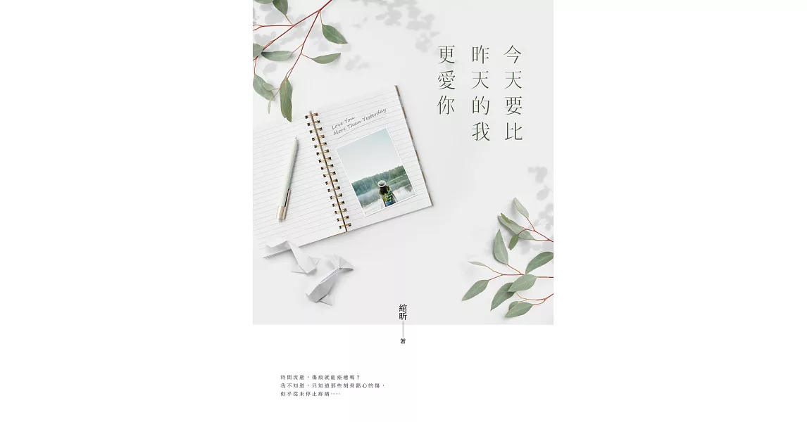 今天要比昨天的我更愛你 (電子書) | 拾書所