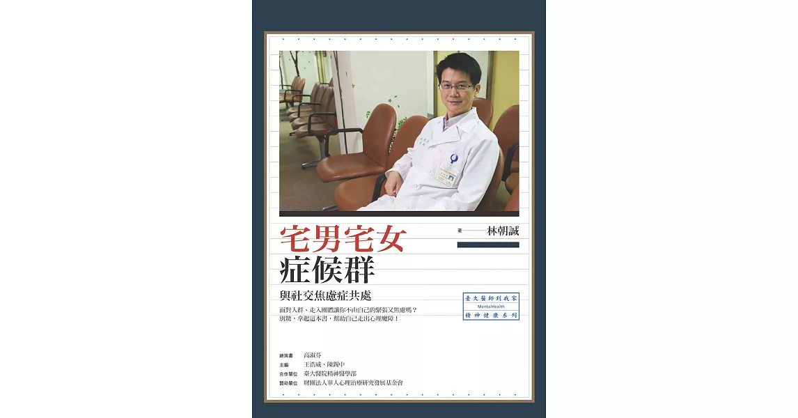 宅男宅女症候群：與社交焦慮症共處 (電子書) | 拾書所