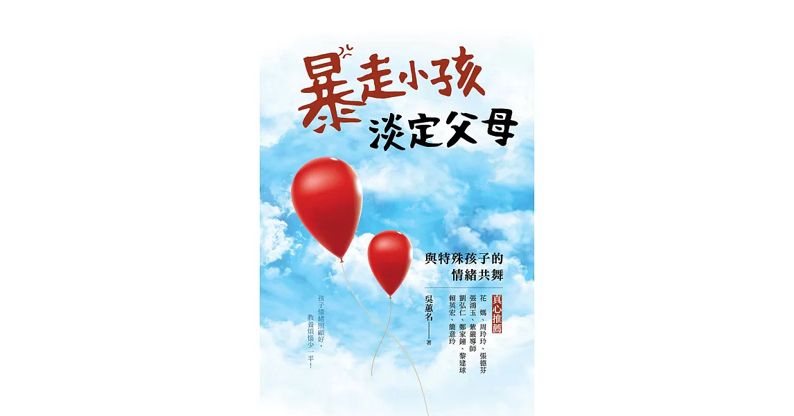 暴走小孩，淡定父母：與特殊孩子的情緒共舞 (電子書) | 拾書所