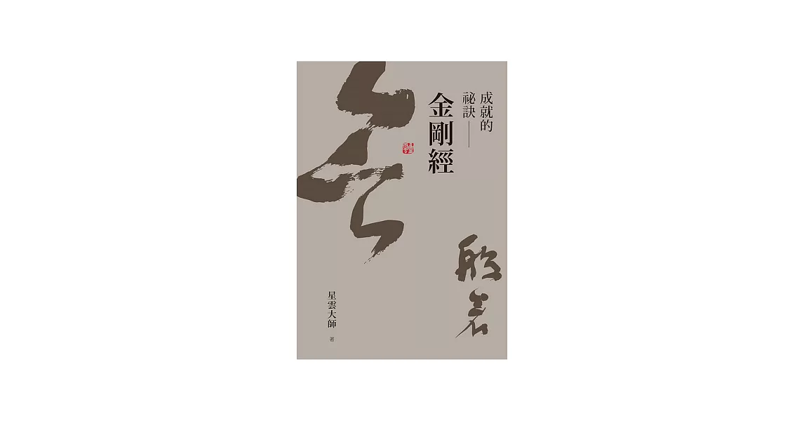 成就的祕訣：金剛經 (電子書) | 拾書所