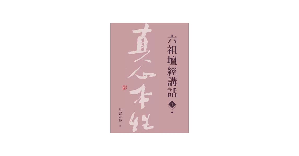 六祖壇經講話（1） (電子書) | 拾書所