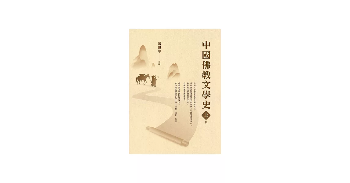 中國佛教文學史（上冊） (電子書) | 拾書所