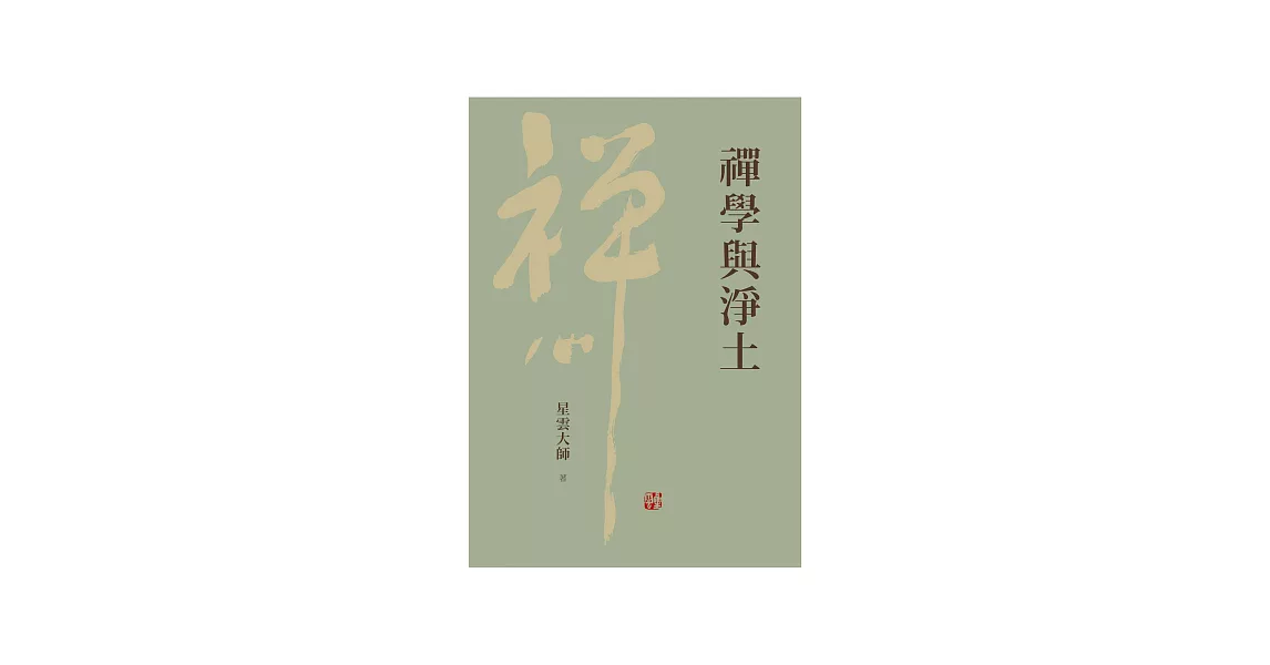 禪學與淨土 (電子書) | 拾書所