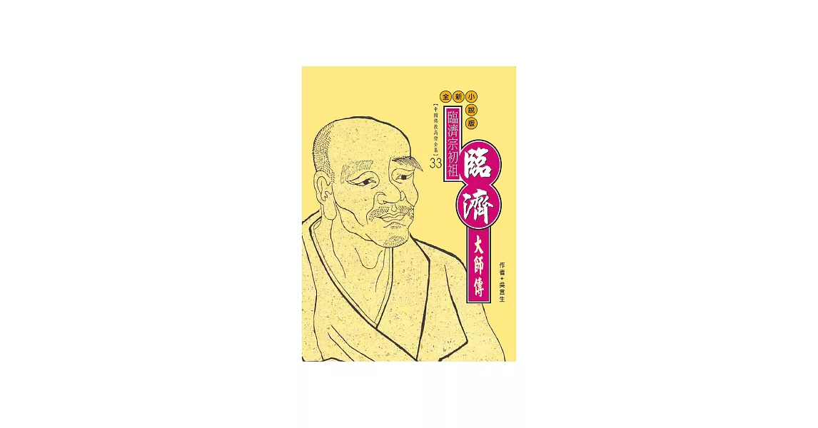 臨濟宗初祖．臨濟大師傳 (電子書) | 拾書所