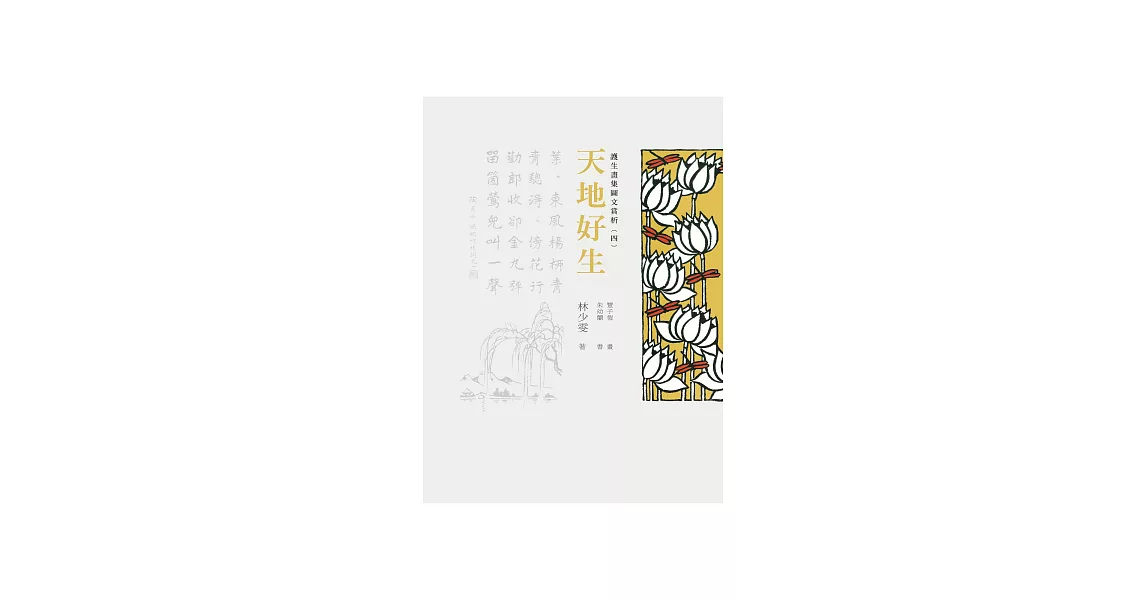 護生畫集圖文賞析（四）：天地好生 (電子書) | 拾書所