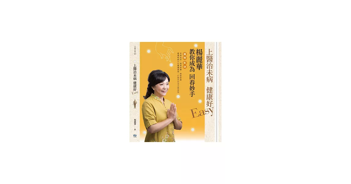 上醫治未病 健康好Easy：楊麗華教你成為回春妙手 (電子書) | 拾書所