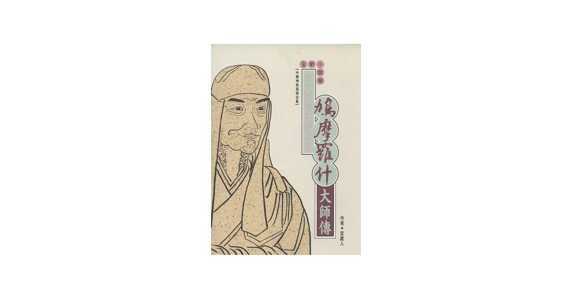 偉大譯經家．鳩摩羅什大師傳 (電子書) | 拾書所