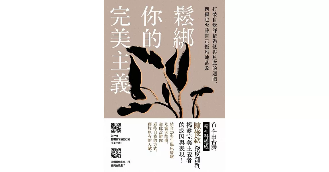 鬆綁你的完美主義：首本由台灣精神科權威深度剖析，揭露完美主義者的成因與表現！ (電子書) | 拾書所