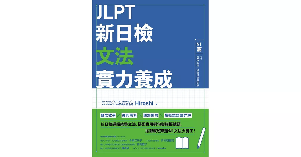 JLPT新日檢文法實力養成：N1篇(含MP3音檔 + 模擬試題暨詳解) (電子書) | 拾書所