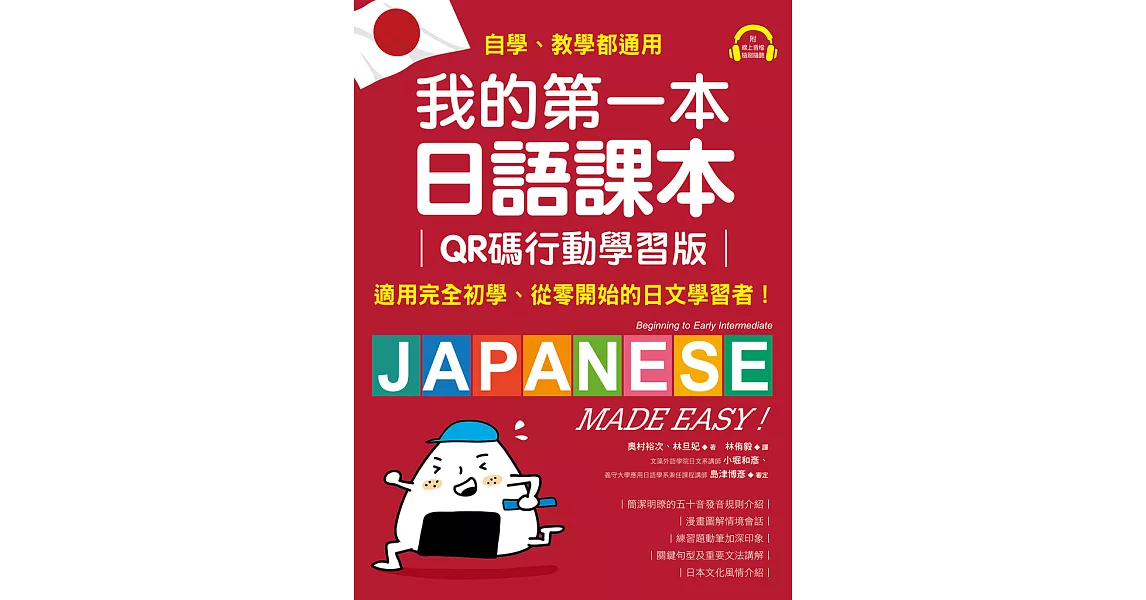 我的第一本日語課本【QR碼行動學習版】：適用完全初學、從零開始的日文學習者，自學、教學都好用！（附音檔） (電子書) | 拾書所
