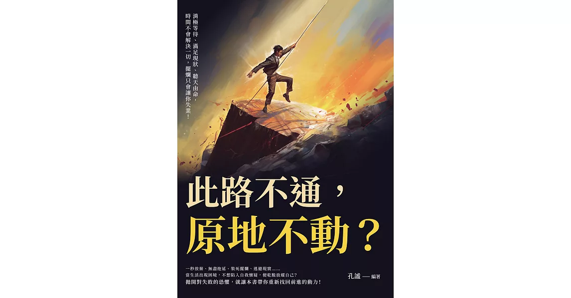 此路不通，原地不動？消極等待、滿足現狀、聽天由命，時間不會解決一切，擺爛只會讓你失業！ (電子書) | 拾書所