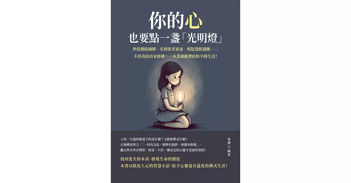 你的心，也要點一盞「光明燈」：世俗價值綑綁、名利欲望追逐、嗔怒怨恨滿懷……不用真的出家修佛，一本書就能帶給你平靜生活！ (電子書) | 拾書所