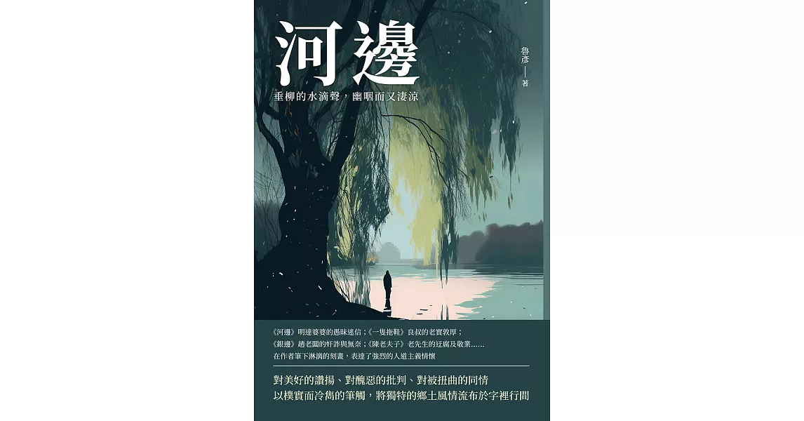 河邊：垂柳的水滴聲，幽咽而又淒涼 (電子書) | 拾書所