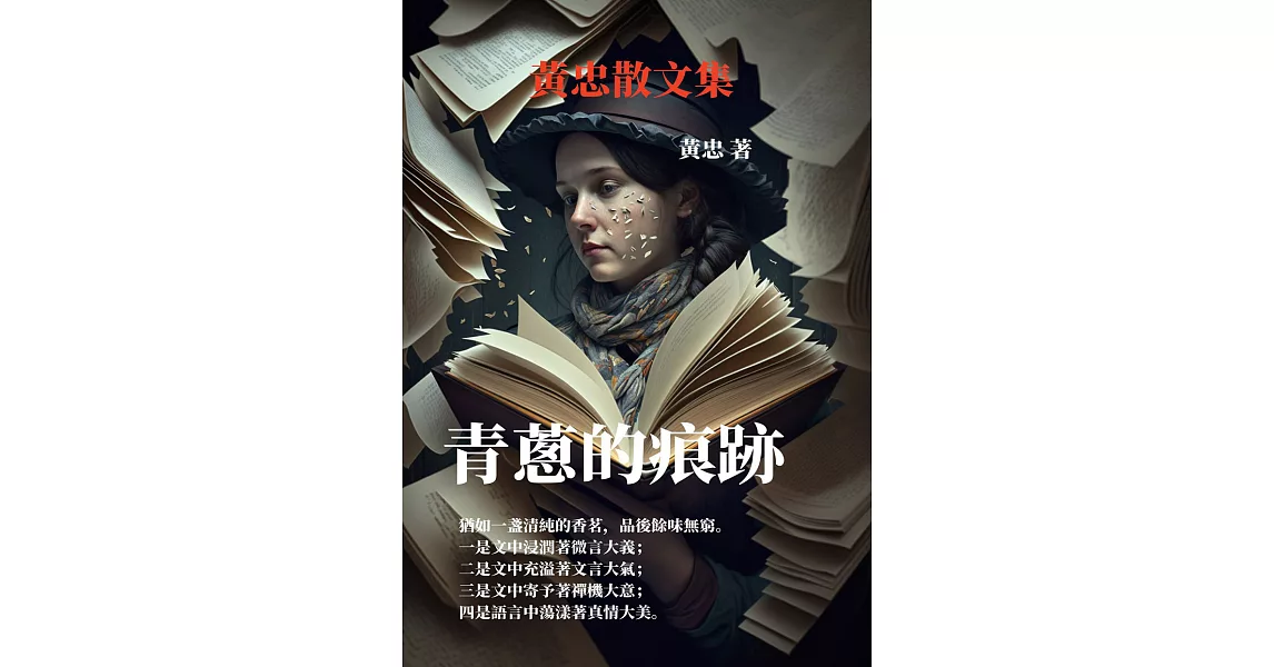 青蔥的痕跡：黃忠散文集 (電子書) | 拾書所