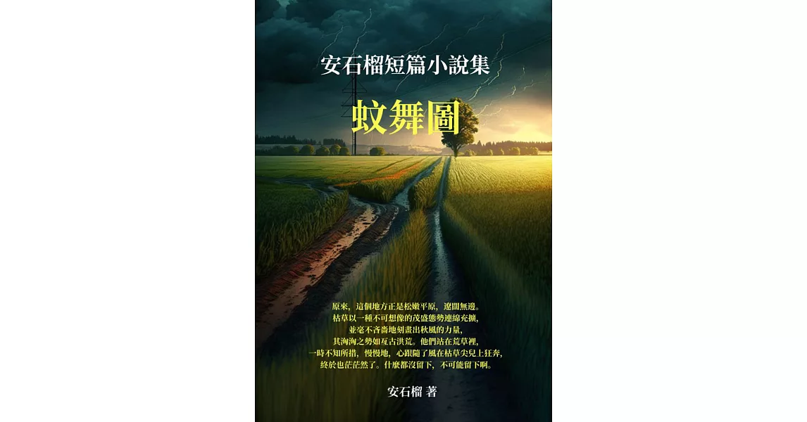 蚊舞圖：安石榴短篇小說集 (電子書) | 拾書所