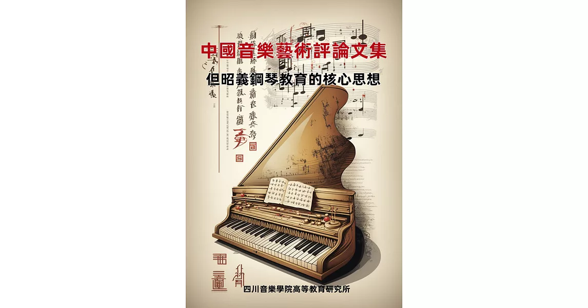 中國音樂藝術評論文集：但昭義鋼琴教育的核心思想 (電子書) | 拾書所