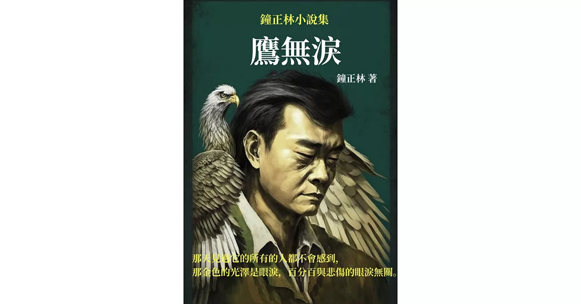 鷹無淚：鐘正林小說集 (電子書) | 拾書所