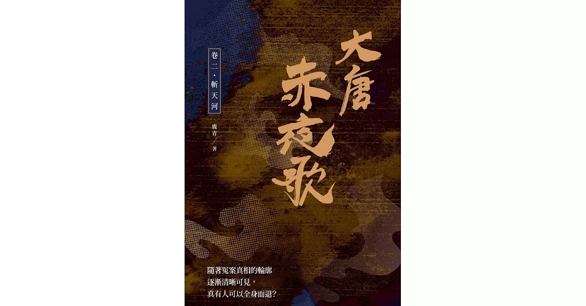 大唐赤夜歌：卷二‧斬天河 (電子書) | 拾書所