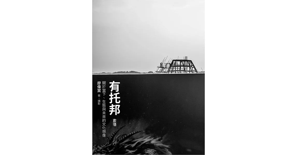 有托邦〔索隱〕：關於當下、生態與未來的文化想像 (電子書) | 拾書所