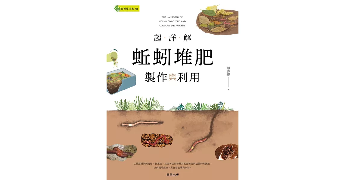 超詳解蚯蚓堆肥製作與利用 (電子書) | 拾書所