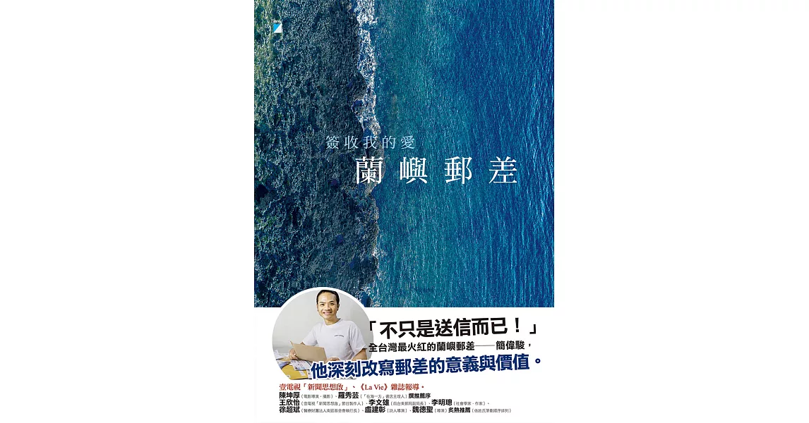 蘭嶼郵差：簽收我的愛 (電子書) | 拾書所