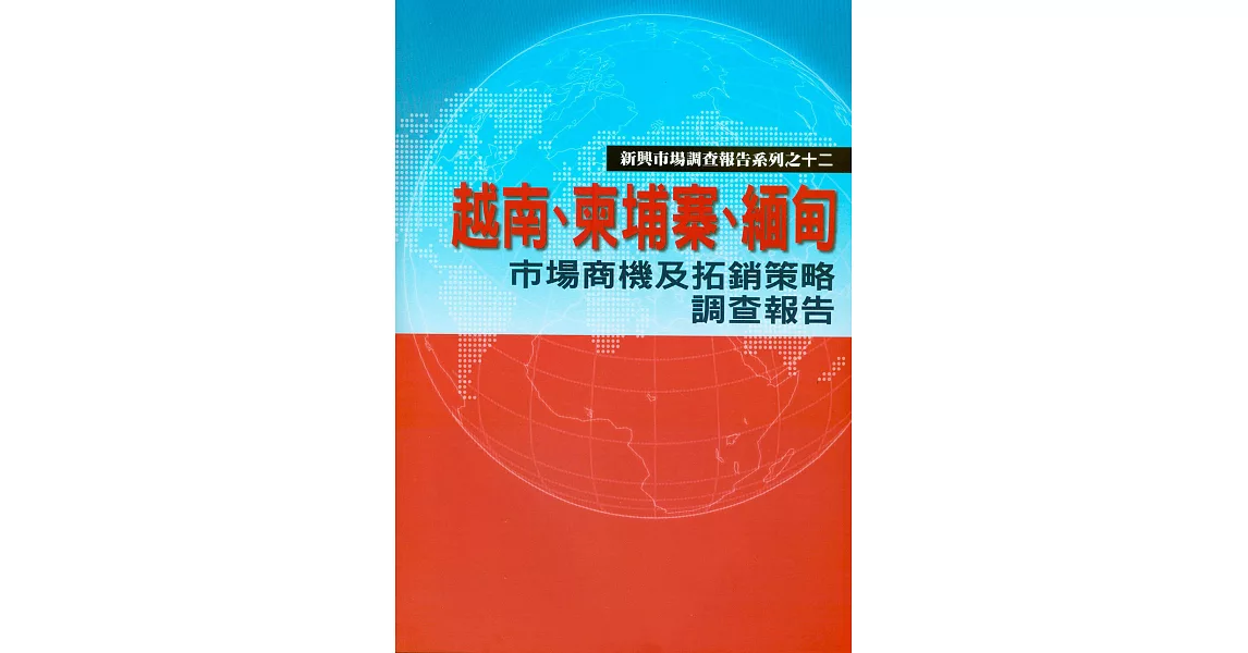 越南、柬埔寨、緬甸市場商機及拓銷策略調查報告 (電子書) | 拾書所