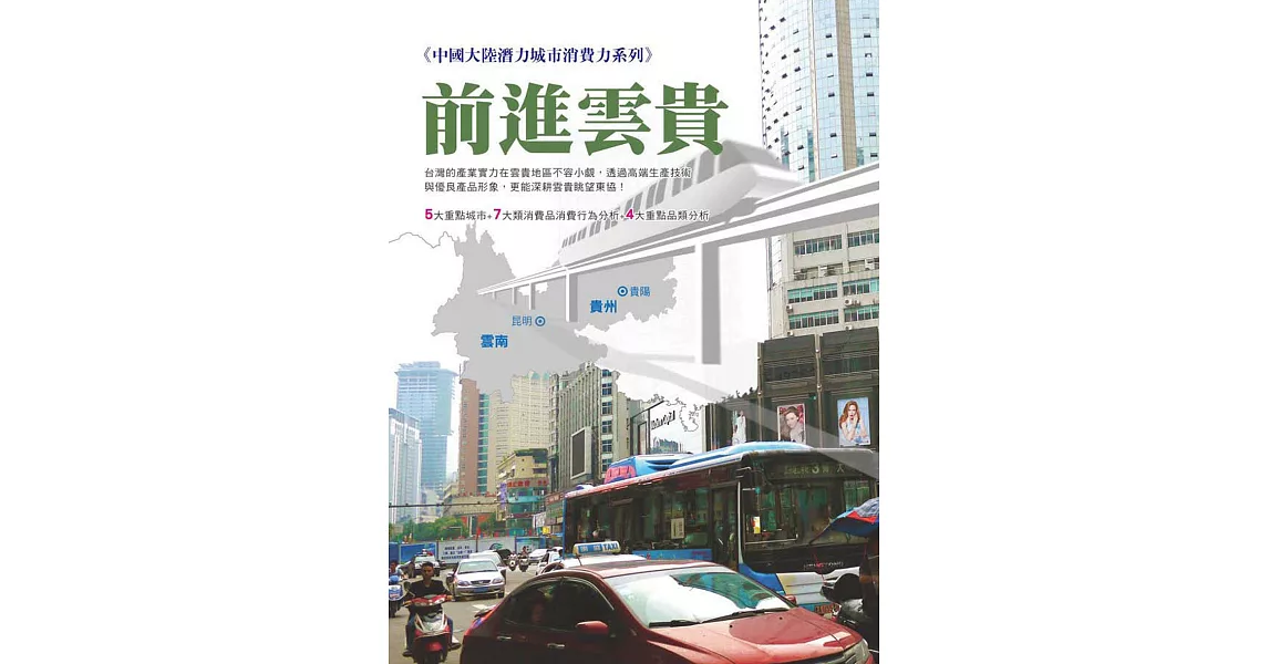 前進雲貴：中國大陸潛力城市消費力系列 (電子書) | 拾書所