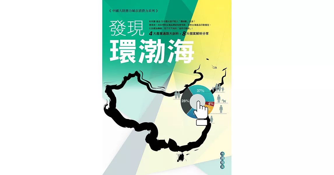 中國大陸潛力城市消費力系列市調報告：發現環渤海 (電子書) | 拾書所