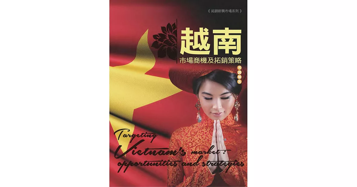 越南市場商機及拓銷策略 (電子書) | 拾書所