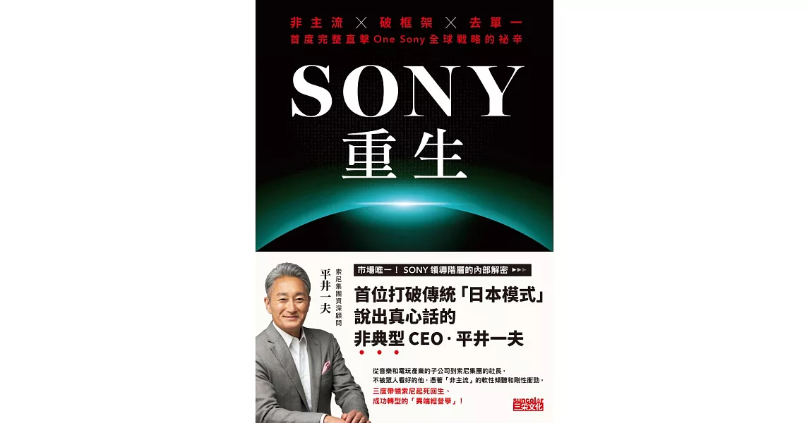 SONY重生：非主流x破框架x去單一，首度完整直擊One Sony全球戰略的祕辛 (電子書) | 拾書所