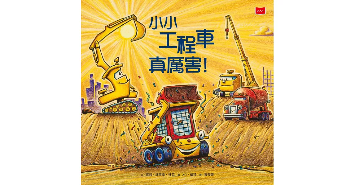 小小工程車真厲害！ (電子書) | 拾書所