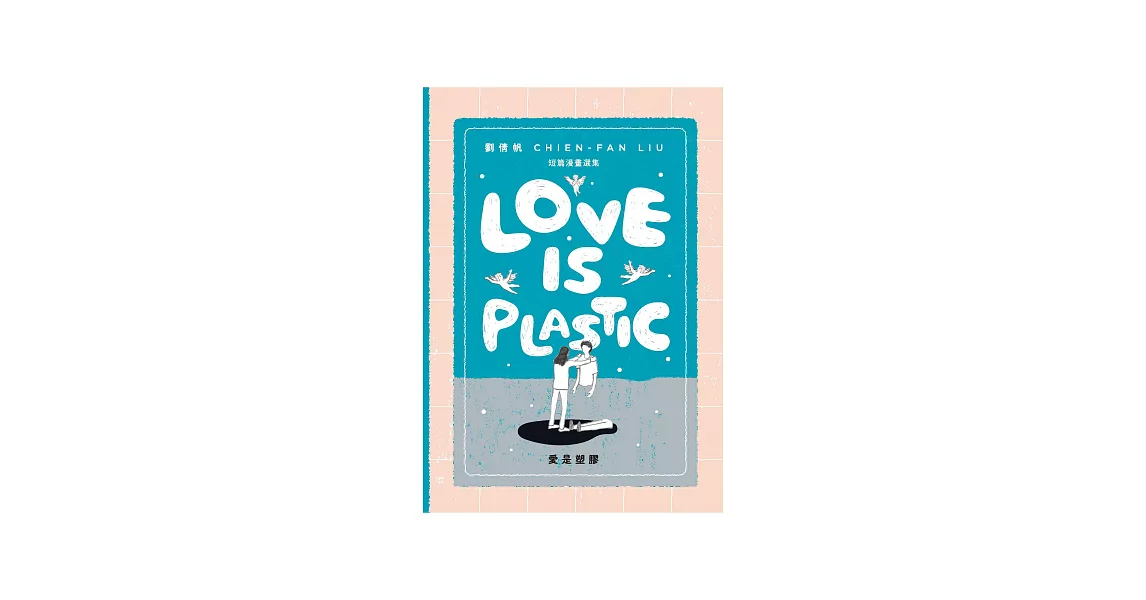 愛是塑膠（Love is Plastic） (電子書) | 拾書所