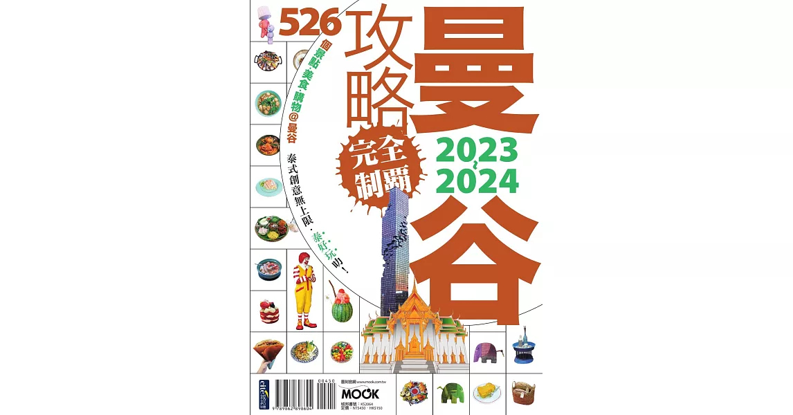 曼谷攻略完全制霸2023-2024 (電子書) | 拾書所