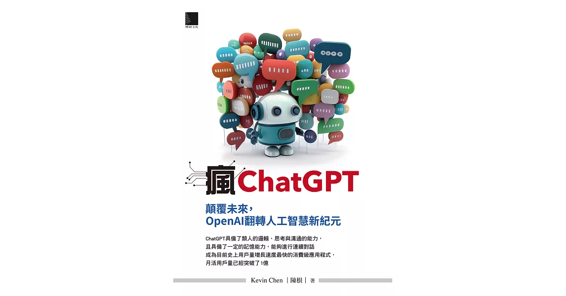 瘋ChatGPT：顛覆未來，OpenAI翻轉人工智慧新紀元 (電子書) | 拾書所