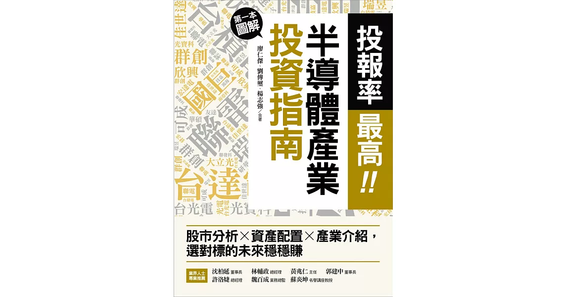 投報率最高！第一本圖解半導體產業的投資指南：股市分析Ｘ資產配置Ｘ產業介紹，選對標的未來穩穩賺 (電子書) | 拾書所