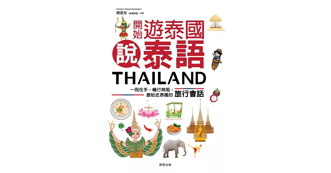開始遊泰國說泰語：一冊在手，暢行無阻，最貼近泰國的旅行會話 (電子書) | 拾書所