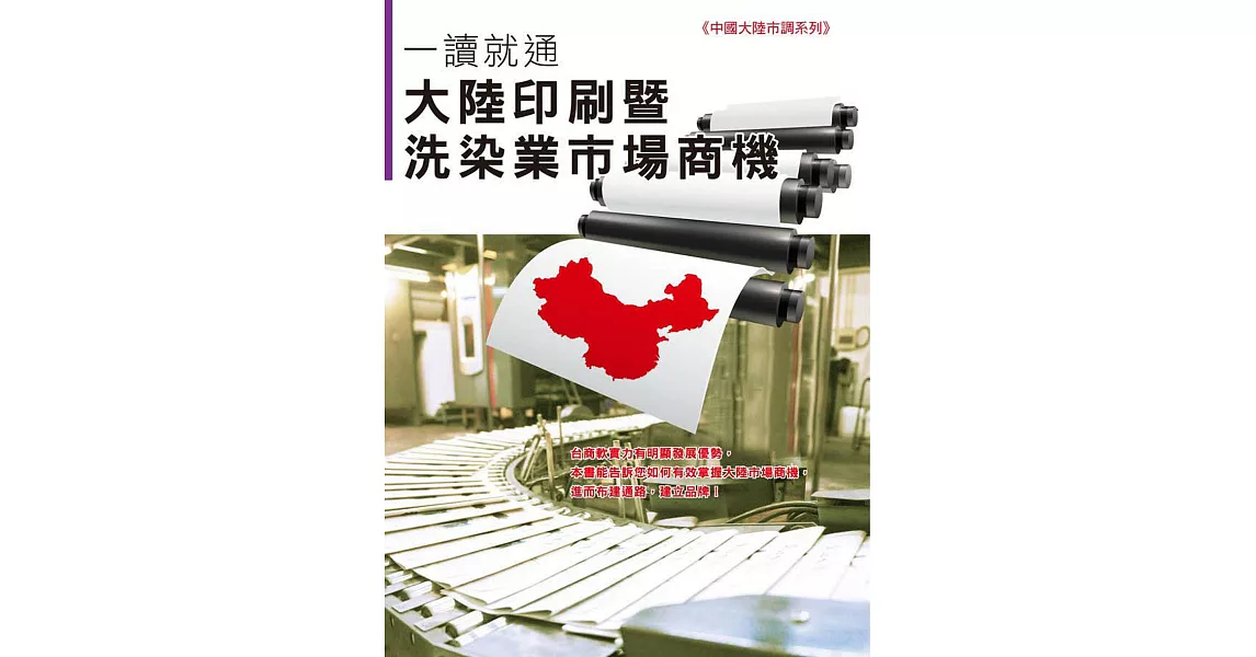 一讀就通：大陸印刷暨洗染業市場商機 (電子書) | 拾書所