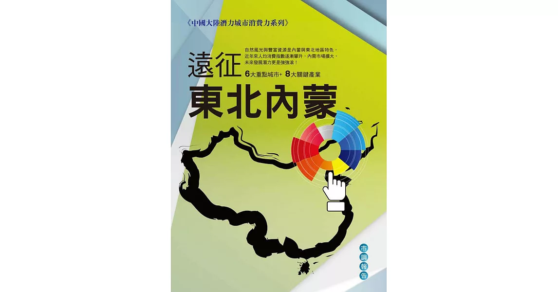 遠征東北、內蒙：中國大陸潛力城市消費力系列 (電子書) | 拾書所