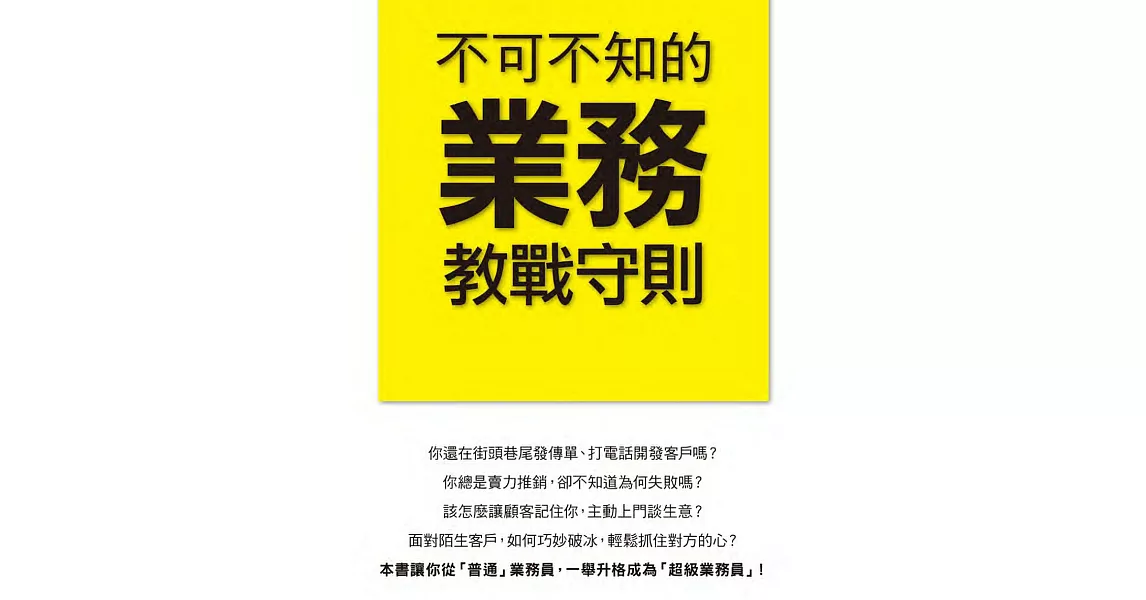 不可不知的業務教戰守則 (電子書) | 拾書所