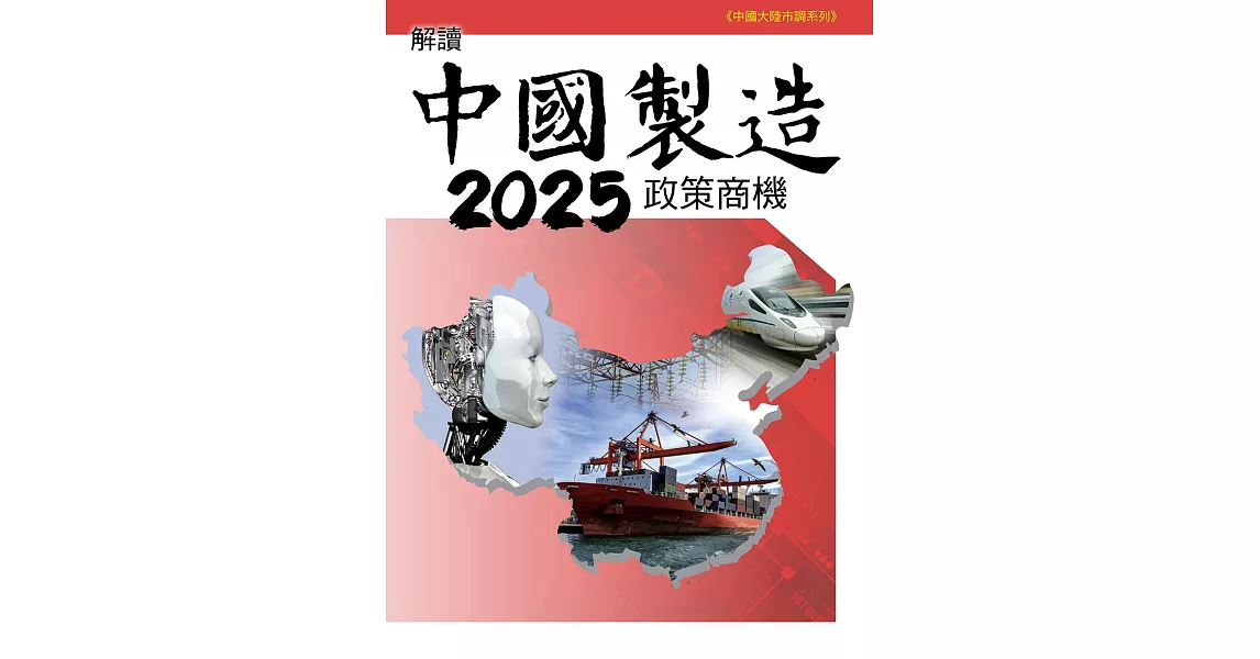 解讀中國製造2025政策商機 (電子書) | 拾書所