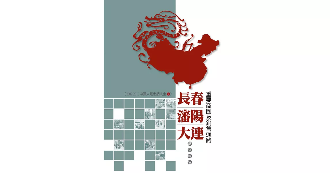 長春、瀋陽、大連重要商圈及銷售通路調查報告：2009-2010中國大陸市調大全9 (電子書) | 拾書所