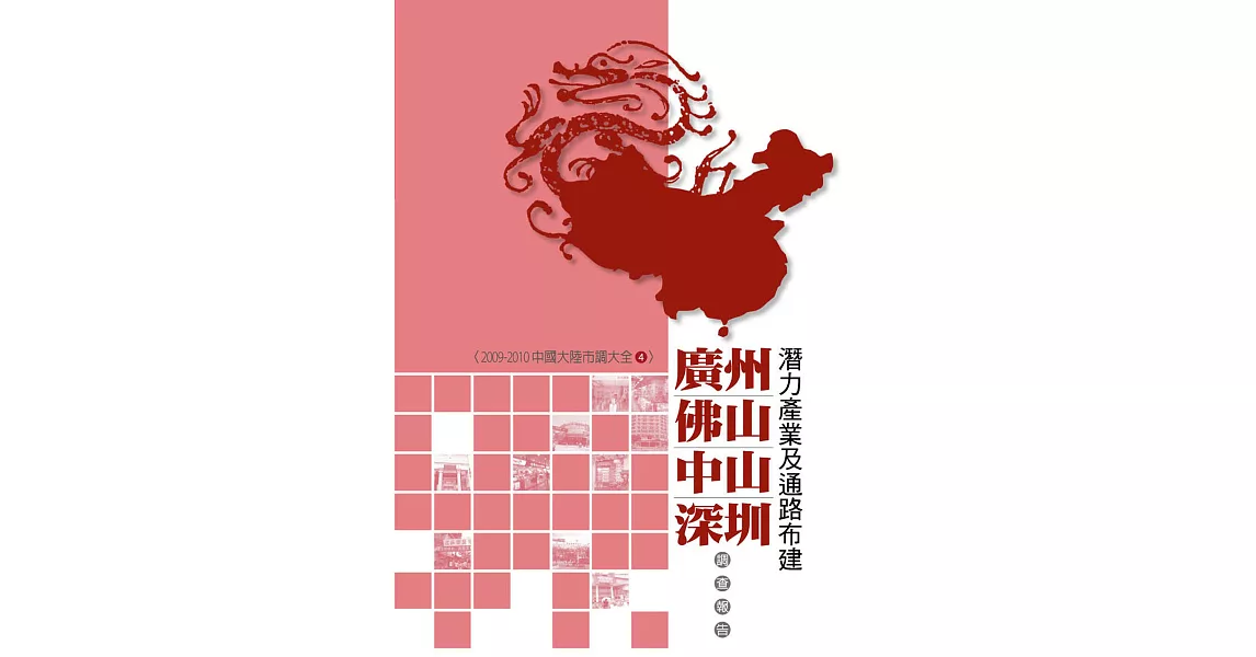 廣州、佛山、中山、深圳潛力產業及通路布建調查報告：2009-2010中國大陸市調大全4 (電子書) | 拾書所