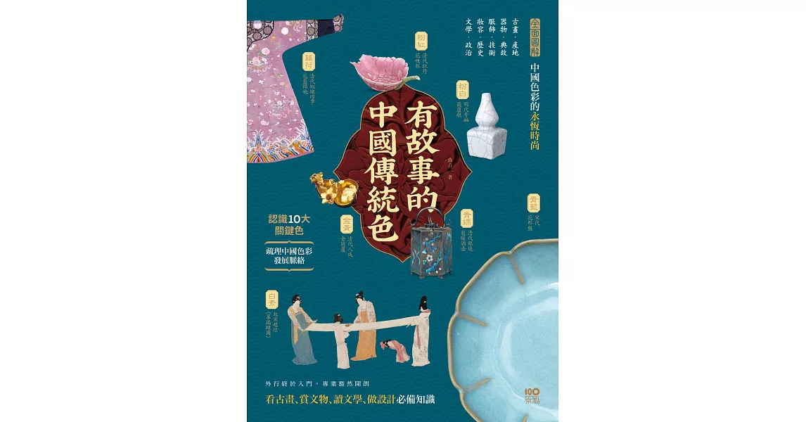 有故事的中國傳統色：10大關鍵色，從古畫、器物、服飾、妝容、文學……全面圖解中國色彩的永恆時尚 (電子書) | 拾書所