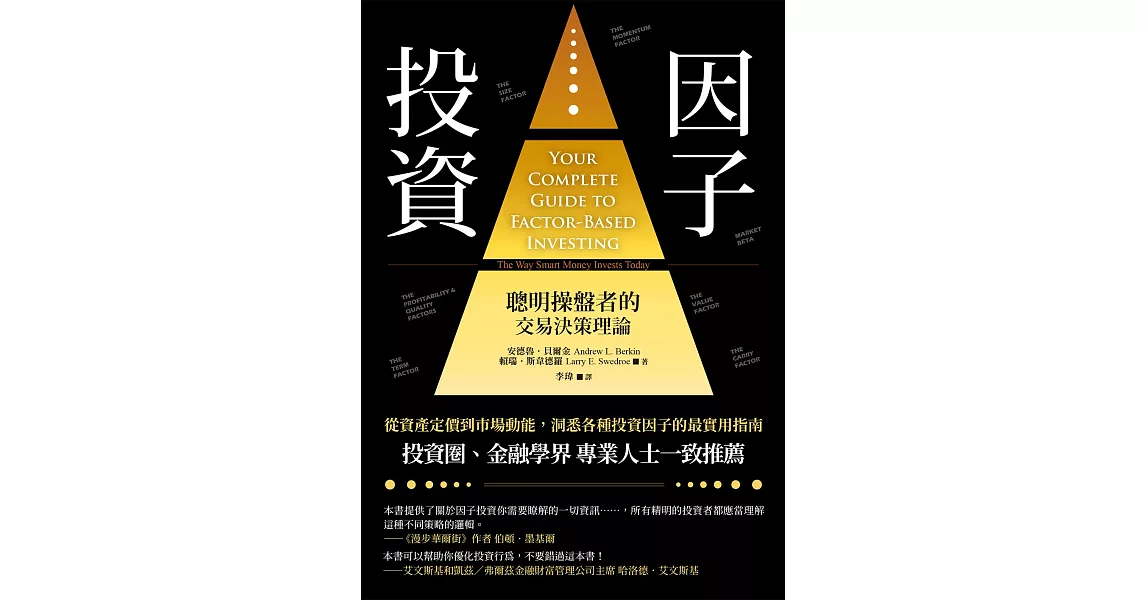 因子投資（二版）：聰明操盤者的交易決策理論 (電子書) | 拾書所