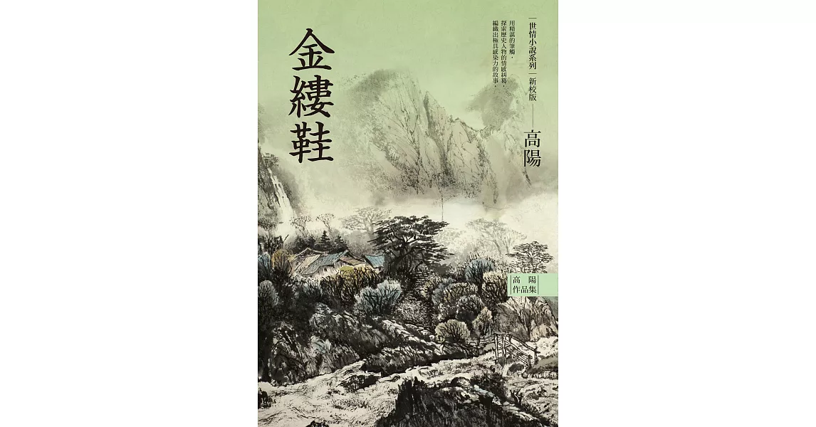 高陽作品集．世情小說系列：金縷鞋（新校版） (電子書) | 拾書所