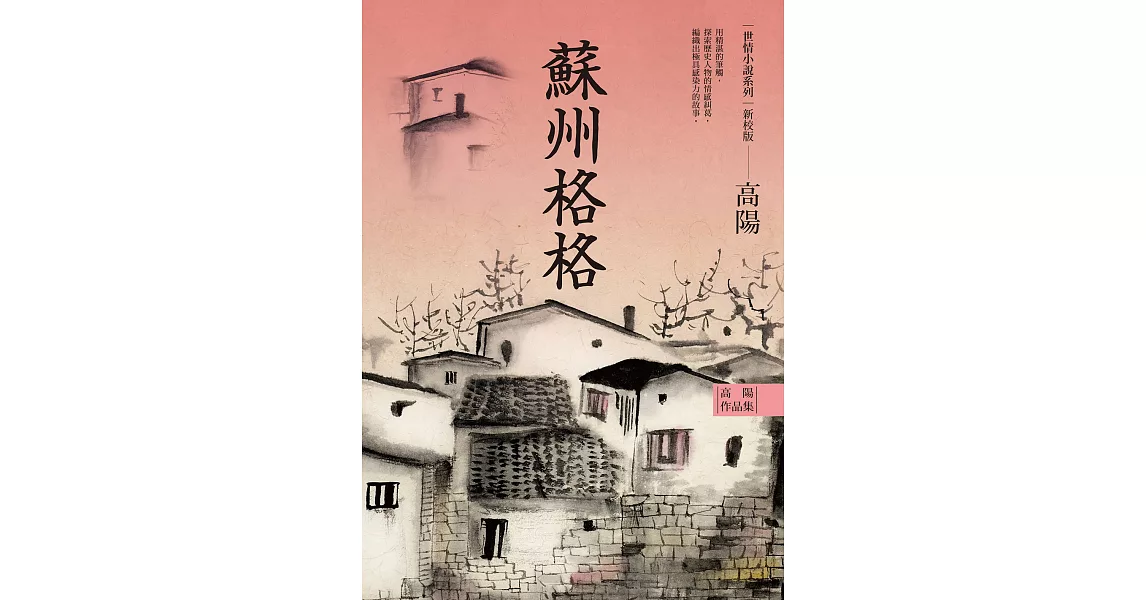 高陽作品集．世情小說系列：蘇州格格（新校版） (電子書) | 拾書所