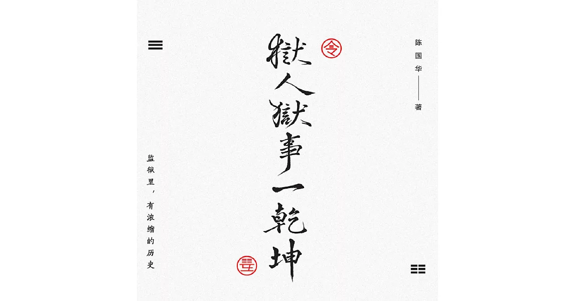 獄人獄事一乾坤 (電子書) | 拾書所